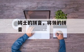 将士的拼音，将领的拼音