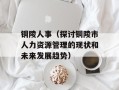 铜陵人事（探讨铜陵市人力资源管理的现状和未来发展趋势）
