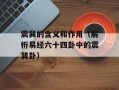 震巽的含义和作用（解析易经六十四卦中的震巽卦）