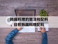 韩国料理的做法和配料，日照韩国料理配料