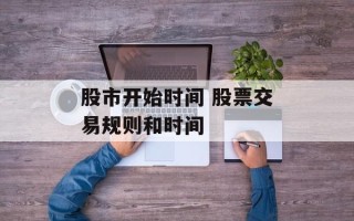 股市开始时间 股票交易规则和时间