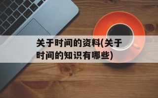关于时间的资料(关于时间的知识有哪些)