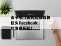 面子书（探究社交媒体巨头Facebook的发展历程）