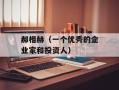 郝相赫（一个优秀的企业家和投资人）