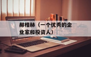 郝相赫（一个优秀的企业家和投资人）