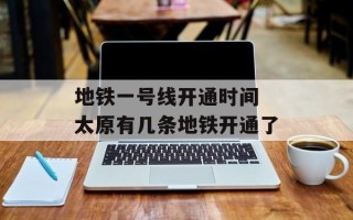 地铁一号线开通时间 太原有几条地铁开通了