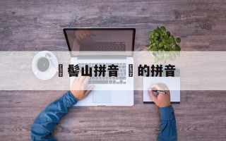 孖髻山拼音 孖的拼音