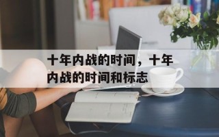 十年内战的时间，十年内战的时间和标志