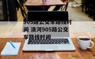 905路公交车路线时间 清河905路公交车路线时间