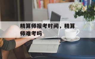 精算师报考时间，精算师难考吗