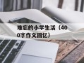 难忘的小学生活（400字作文回忆）