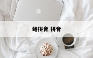 蜷拼音 拼音