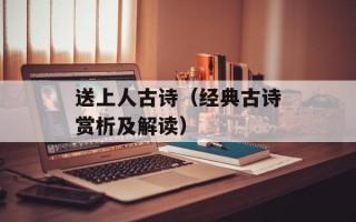 送上人古诗（经典古诗赏析及解读）