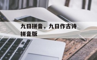 九日拼音，九日作古诗拼音版