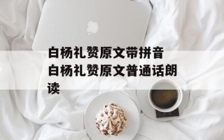 白杨礼赞原文带拼音 白杨礼赞原文普通话朗读