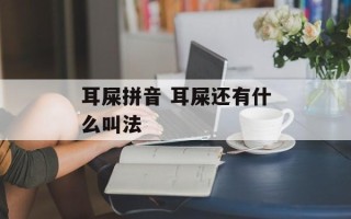 耳屎拼音 耳屎还有什么叫法