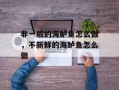 非一般的海鲈鱼怎么做，不新鲜的海鲈鱼怎么做