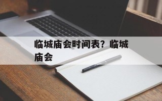 临城庙会时间表？临城庙会