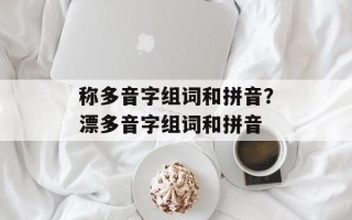 称多音字组词和拼音？漂多音字组词和拼音