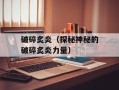 破碎炙炎（探秘神秘的破碎炙炎力量）