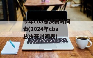 今年cba总决赛时间表(2024年cba总决赛时间表)