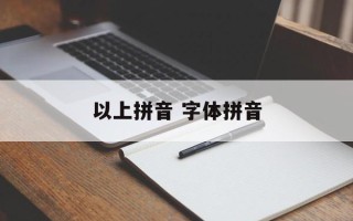 以上拼音 字体拼音