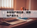 阜阳特产格拉条，阜阳特产有什么