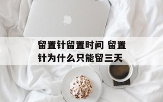 留置针留置时间 留置针为什么只能留三天