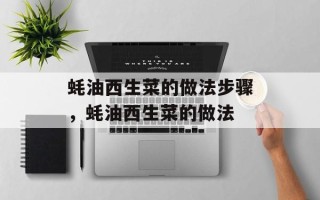 蚝油西生菜的做法步骤，蚝油西生菜的做法