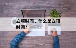 立项时间，什么是立项时间？