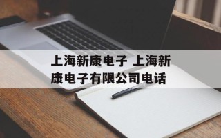 上海新康电子 上海新康电子有限公司电话