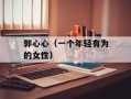 郭心心（一个年轻有为的女性）