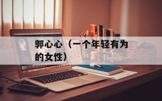 郭心心（一个年轻有为的女性）