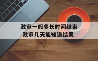 政审一般多长时间结束 政审几天能知道结果