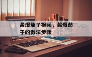 酱爆茄子视频，酱爆茄子的做法步骤