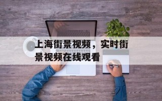 上海街景视频，实时街景视频在线观看