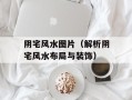 阴宅风水图片（解析阴宅风水布局与装饰）