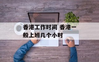 香港工作时间 香港一般上班几个小时