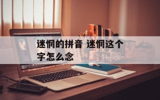迷惘的拼音 迷惘这个字怎么念
