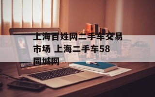 上海百姓网二手车交易市场 上海二手车58同城网