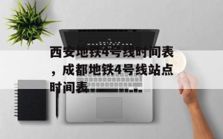 西安地铁4号线时间表，成都地铁4号线站点时间表