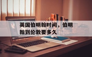 英国伯明翰时间，伯明翰到伦敦要多久