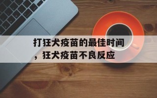 打狂犬疫苗的最佳时间，狂犬疫苗不良反应