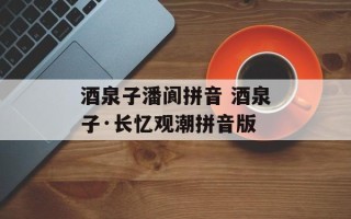 酒泉子潘阆拼音 酒泉子·长忆观潮拼音版