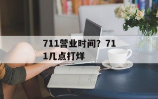 711营业时间？711几点打烊