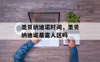 圣贝纳迪诺时间，圣贝纳迪诺是富人区吗