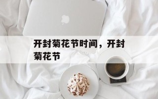 开封菊花节时间，开封菊花节