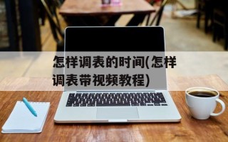 怎样调表的时间(怎样调表带视频教程)