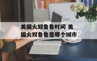 美国火奴鲁鲁时间 美国火奴鲁鲁是哪个城市