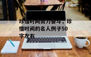 珍惜时间努力奋斗，珍惜时间的名人例子50字左右